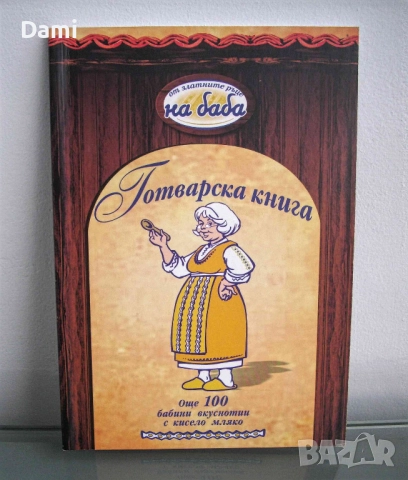 Готварски книги нови, снимка 8 - Специализирана литература - 52887631