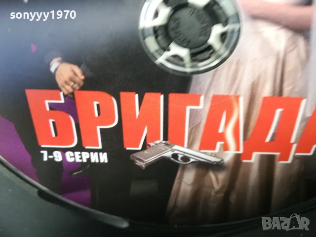 БРИГАДА 7-9 ДВД 0705251602, снимка 6 - DVD филми - 50192250
