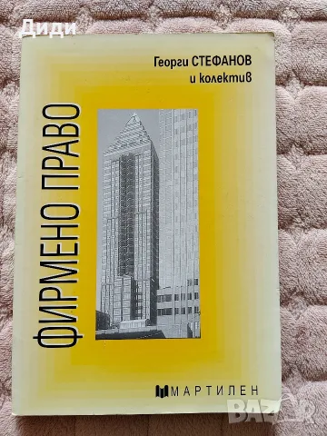 Фирмено право,  Административно право и Конституция, снимка 2 - Учебници, учебни тетрадки - 55852360