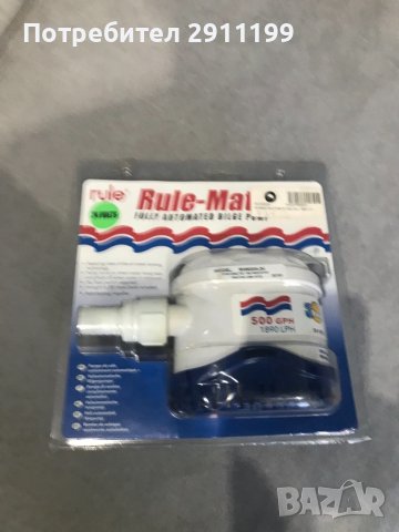 Водна помпа за лодка, марка :Rule Mate 500, снимка 3 - Аксесоари и консумативи - 38472180