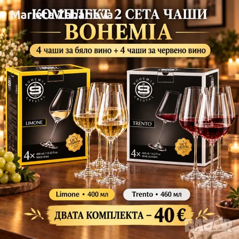 Комплект от два сета чаши за вино BOHEMIA!