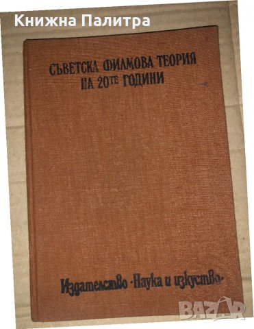 Съветска филмова теория на 20-те години , снимка 1 - Специализирана литература - 35085570