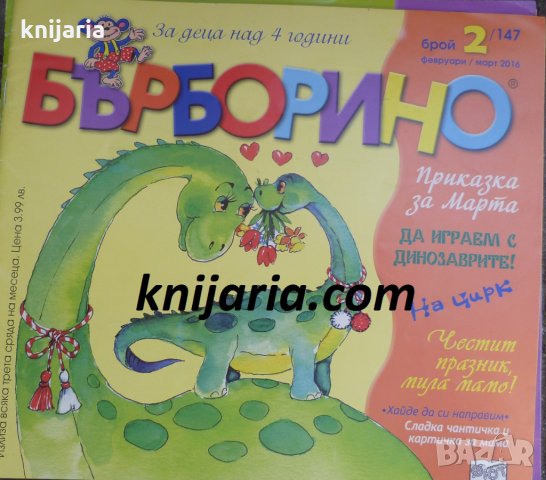 Списание Бърборино брой 2 (147) Февруари-Март 2016 год.