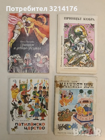 Принцът Кобра. Индийски народни приказки – Сборник (1989)