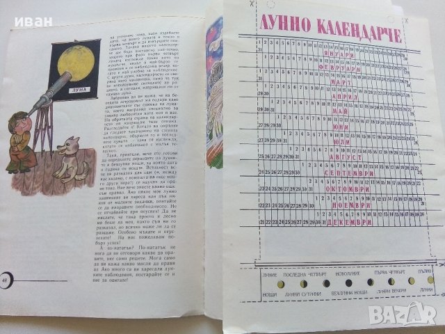 Лунно календарче - Рачо Радков - 1982г., снимка 7 - Детски книжки - 40405705