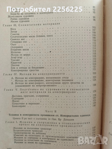 Наръчник за консервната промишленост 1956г, снимка 11 - Специализирана литература - 52610771