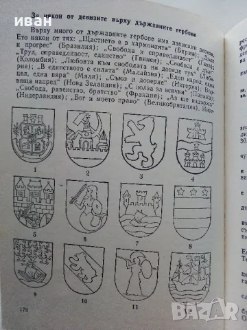 Занимателна География - М.Мандова,Н.Кьосев,Д.Бонева - 1985г., снимка 5 - Енциклопедии, справочници - 47623632