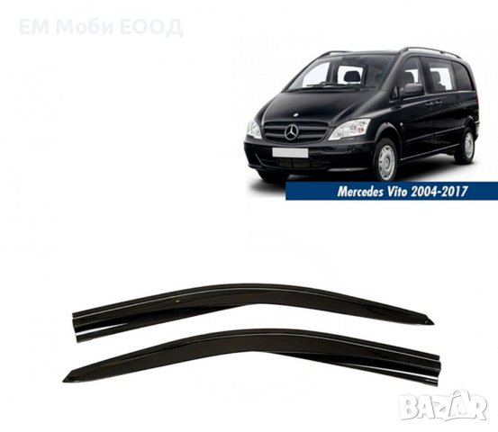 Ветробрани Mercedes Vito Viano Мерцедес 2004 до 2020 предни 2 броя