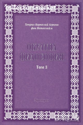 Окултна философия. Том 3: Церемониална магия, снимка 1 - Езотерика - 37432398