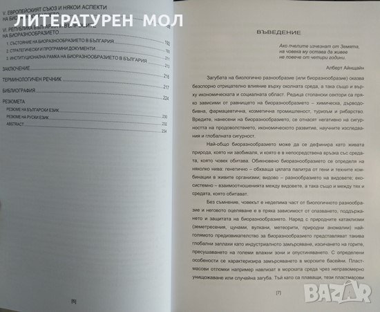 Международноправен режим на биоразнообразието. Ангел Анастасов 2015 г., снимка 4 - Специализирана литература - 29436376