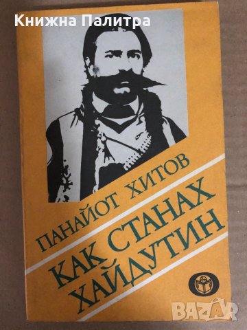 Как станах хайдутин -Панайот Хитов