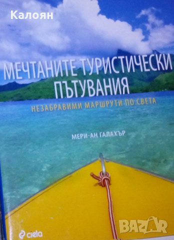 Мери-Ан Галахър - Мечтаните туристически пътувания
