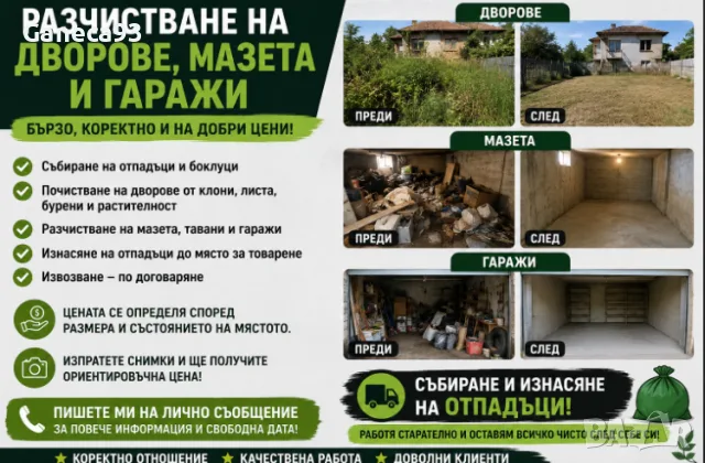 🏡 РАЗЧИСТВАНЕ НА ДВОРОВЕ, МАЗЕТА И ГАРАЖИ 💪
