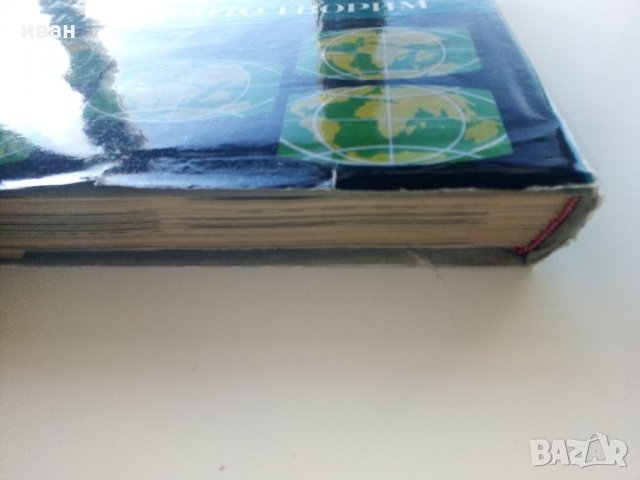 Картинна енциклопедия за юноши "Светът около нас - Книга 2"- 1974 г., снимка 15 - Колекции - 35505596