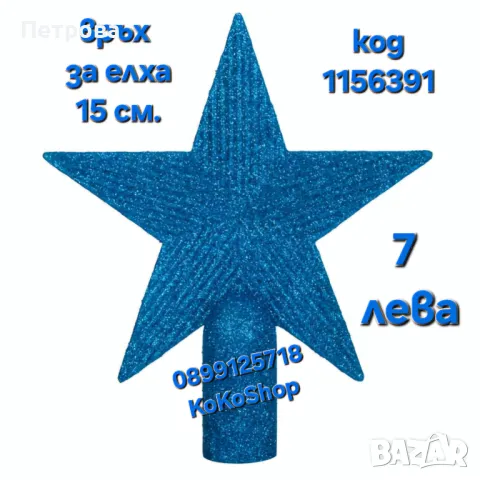 Връх за елха- 15 см./син връх за елха/връх за коледна елха