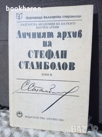 Личният архив на Стефан Стамболов том 2, снимка 1 - Други - 34268110