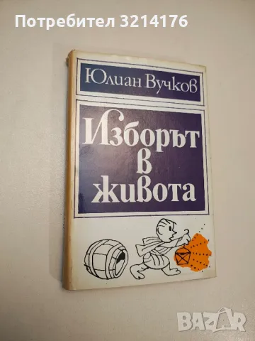 Изборът в живота - Юлиан Вучков