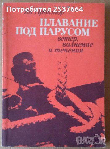 Плавание под парусом Ян Проктор