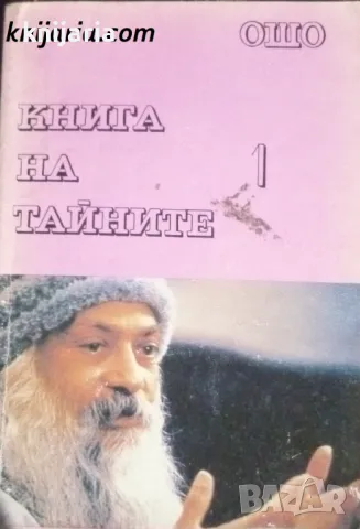Книга на тайните том 1: Лекции върху Виджяна Бхайрава Тантра