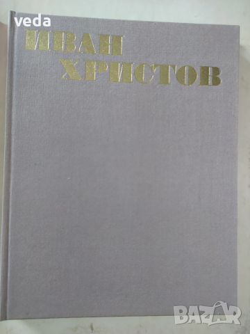 ИВАН ХРИСТОВ Автор Йонка Коцева 1981 г., снимка 2 - Специализирана литература - 53150512