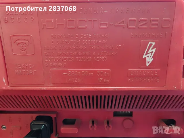 телевизор юность 402 вс, снимка 6 - Телевизори - 56235426