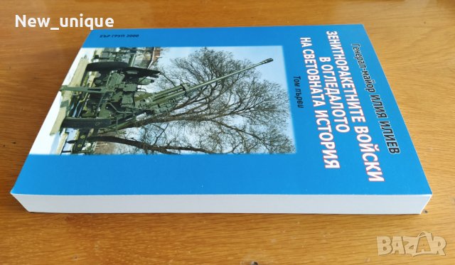 Зенитноракетните войски в огледалото на световната история, снимка 6 - Специализирана литература - 42891811