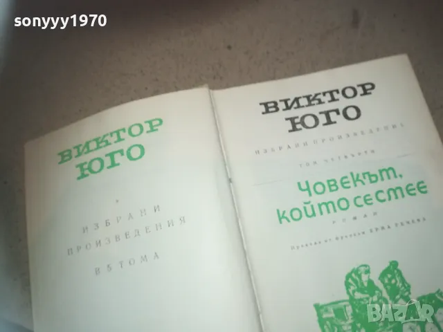 ВИКТОР ЮГО-ЧОВЕКЪТ КОЙТО СЕ СМЕЕ 2509241838