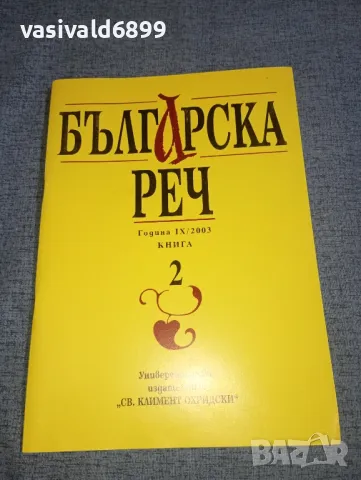 "Българска реч" книга 2/2003