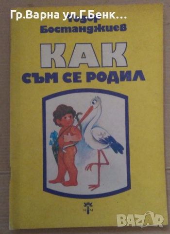 Как съм се родил  Тодор Бостанджиев 4лв