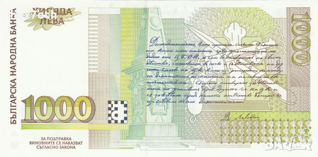❤️ ⭐ България 1997 1000 лева UNC нова ⭐ ❤️, снимка 3 - Нумизматика и бонистика - 52350267
