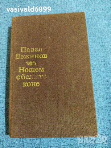 Павел Вежинов - Нощем с белите коне , снимка 1 - Българска литература - 37126984