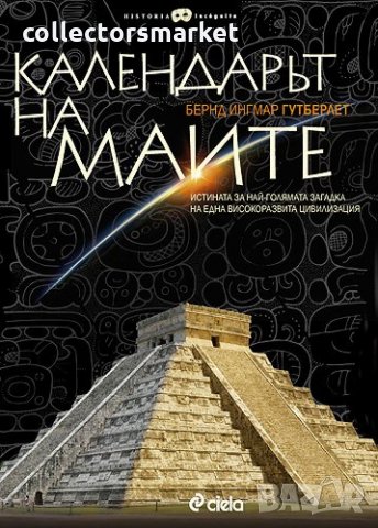 Календарът на маите 