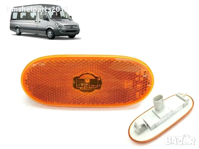 Страничен мигач LED за Mercedes Benz Sprinter, VW Crafter
