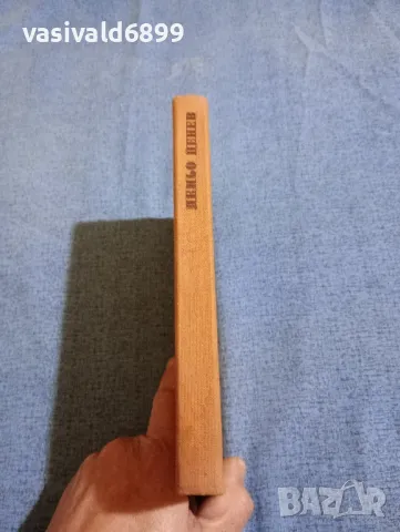 Пеньо Пенев - избрано , снимка 2 - Българска литература - 47723106