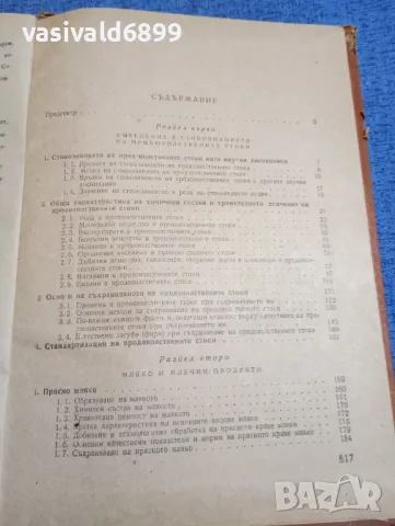Андрей Андреев - Стокознание на продоволствените стоки " част първа , снимка 6 - Специализирана литература - 48215001