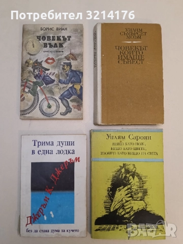 Човекът вълк - Борис Виан