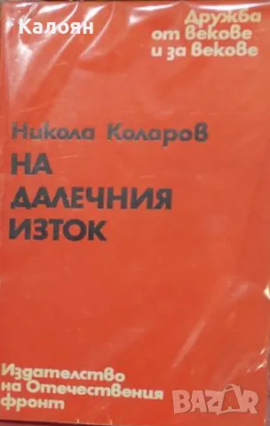 Никола Коларов - На Далечния изток (1977)