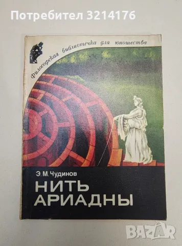 Нить Ариадны – Э. М. Чудинов