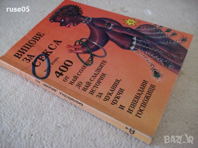 Книга "Вицове за секса - Борис Асьов" - 136 стр., снимка 9 - Художествена литература - 36981725