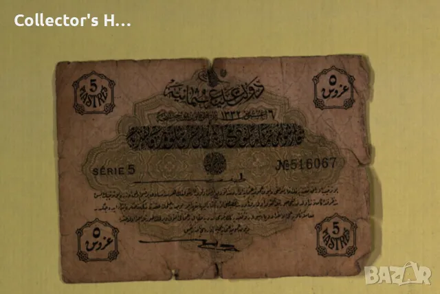 Банкнота - Turkey/Ottoman Empire 5 Piastres - около 1916 година