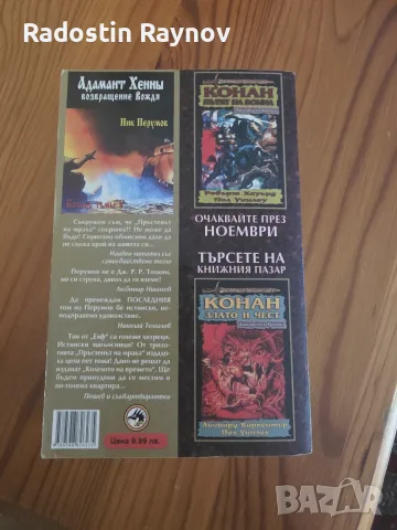 Ник Перумов - Адамантът на Хена. Завръщането на Господаря, снимка 3 - Художествена литература - 56003320