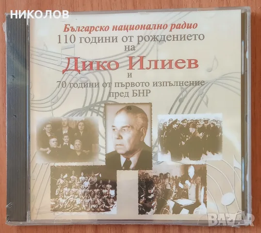 нов диск Дико Илиев 
