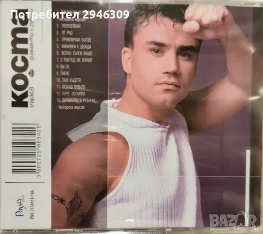 Коста Марков - Диаманти и рубини(2001), снимка 2 - CD дискове - 49139068