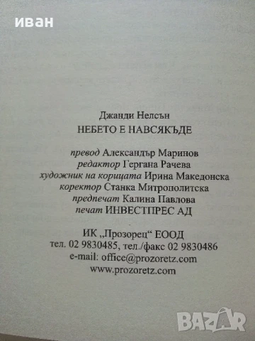 Небето е навсякъде - Джанди Нелсън - 2016г., снимка 3 - Художествена литература - 51278639