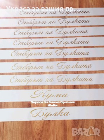 Ленти за моминско парти с текст по поръчка , снимка 2 - Други - 33846095