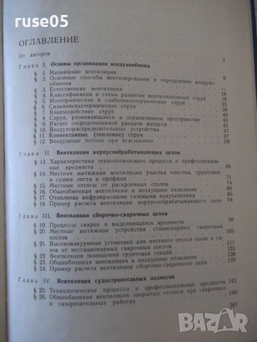 Книга"Вентиляция цехов судостр.заводов-А.Аверьянов"-268стр., снимка 10 - Специализирана литература - 37899561