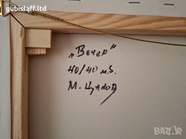 Картина, Гложенски манастир, "Вечер", худ. М. Цаков, снимка 4 - Картини - 53969268
