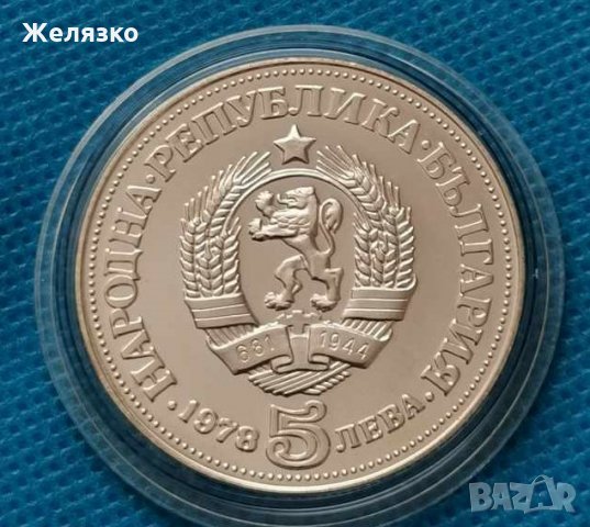 Сребърна монета 5 лева 1978 г. 100 години от рождението на Пейо Яворов, снимка 2 - Нумизматика и бонистика - 35137235
