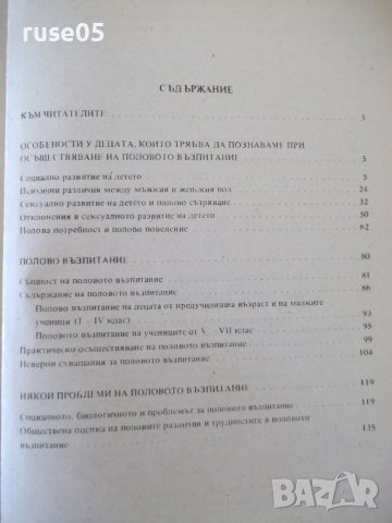 Книга "Беседи за половото възпитание-Дмитрий Колесов"-152стр, снимка 7 - Специализирана литература - 42599153