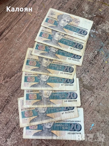 Банкноти от 20 лв - 8 броя 